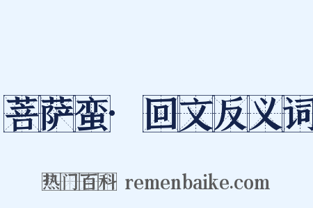 菩萨蛮·回文反义词是什么意思的图片